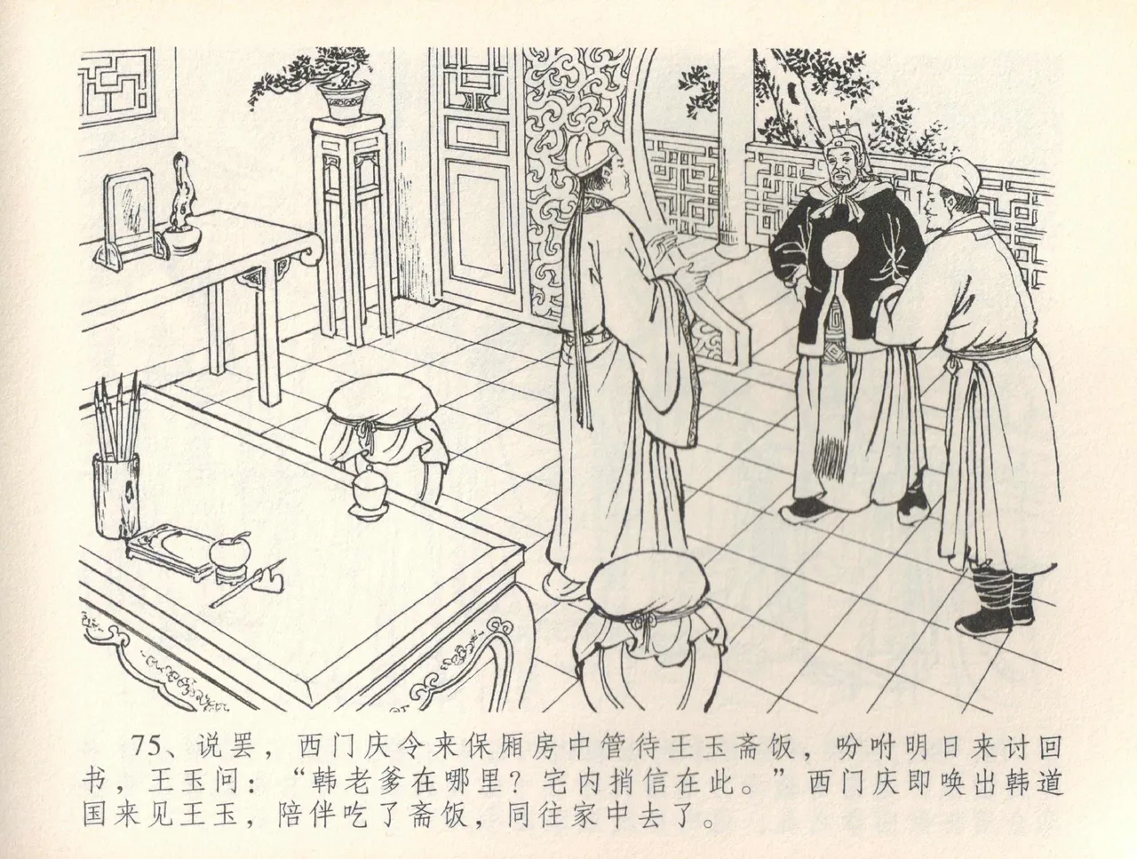 金瓶梅全传 三十六 百官迎太尉 - Page 78
