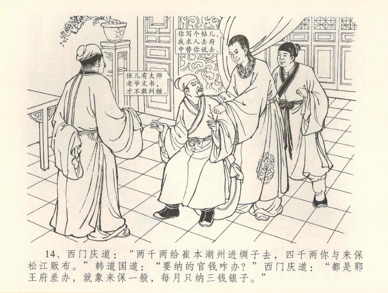 金瓶梅全传 三十七 书房赏瑞雪 page 17 jin ping mei parody - read online free