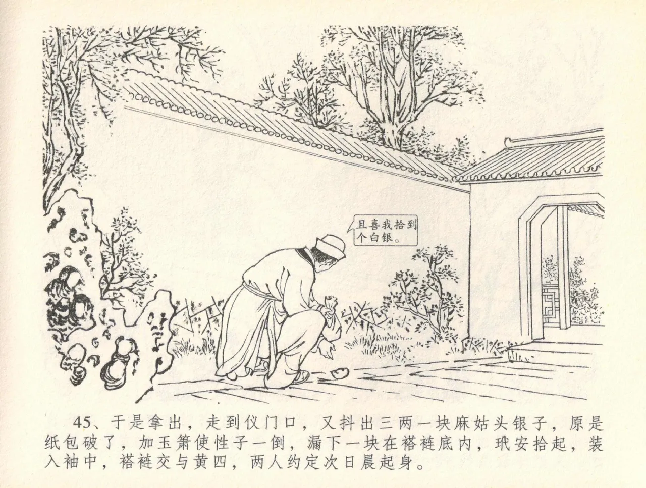 金瓶梅全传 三十七 书房赏瑞雪 - Page 48