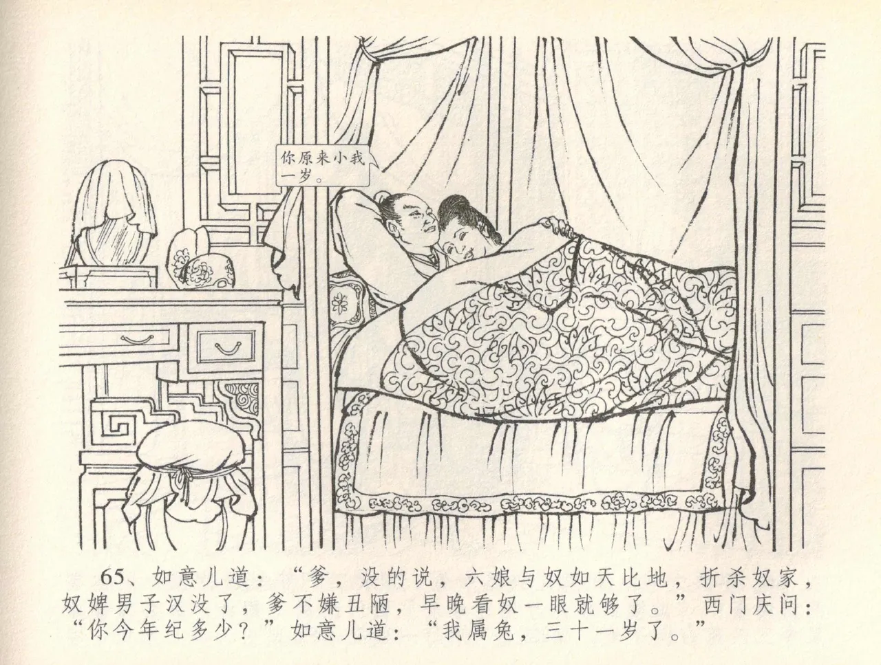 金瓶梅全传 三十七 书房赏瑞雪 - Page 68