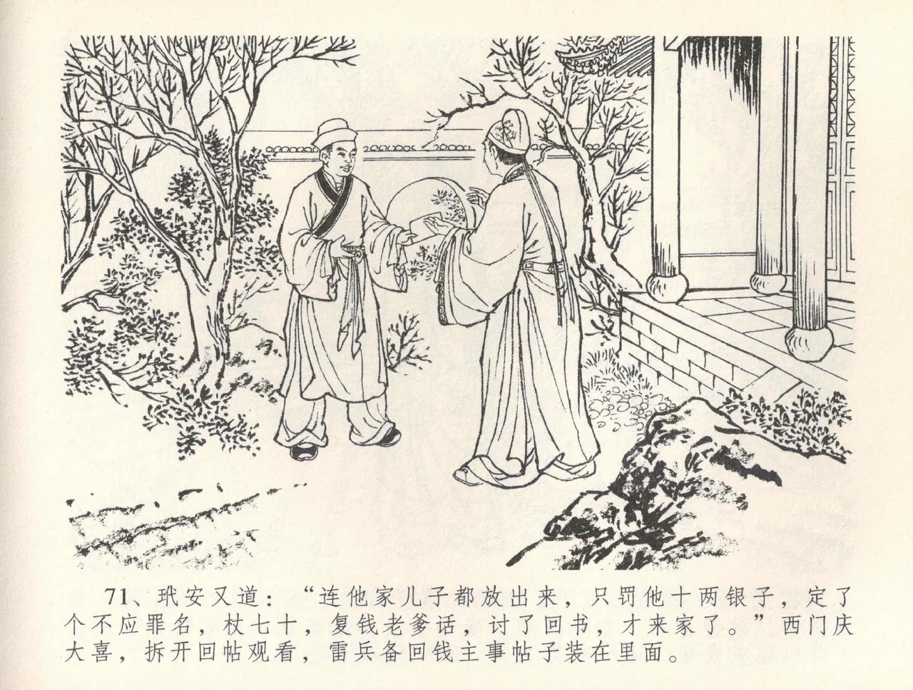 金瓶梅全传 三十七 书房赏瑞雪 - Page 74