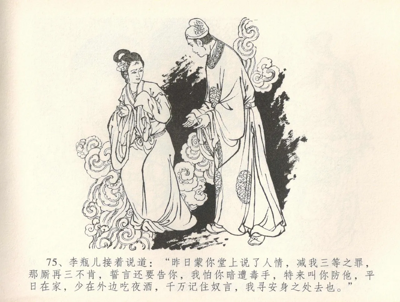 金瓶梅全传 三十七 书房赏瑞雪 - Page 78