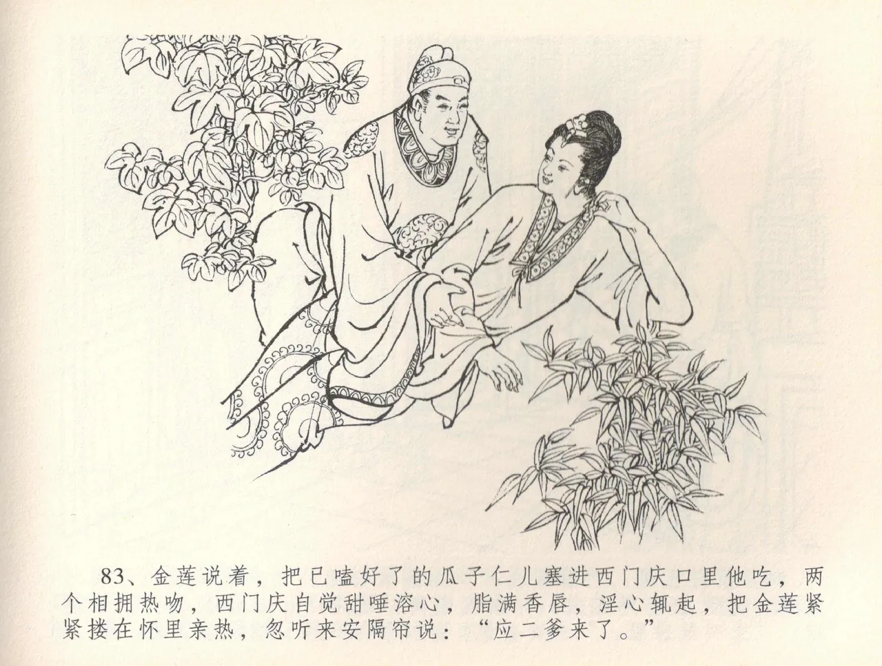 金瓶梅全传 三十七 书房赏瑞雪 - Page 86