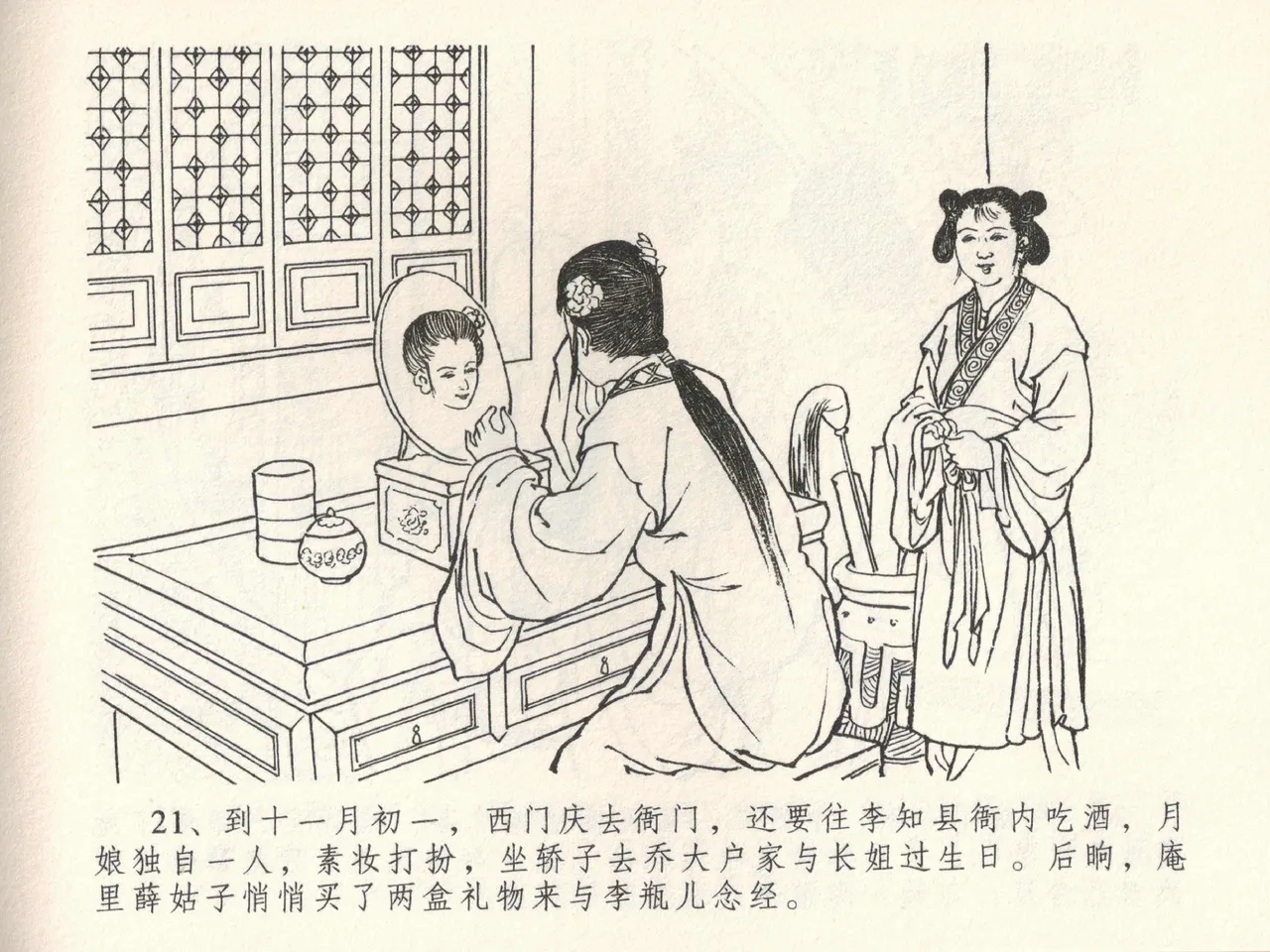 金瓶梅全传 三十八 卖俏透蜜意 - Page 25