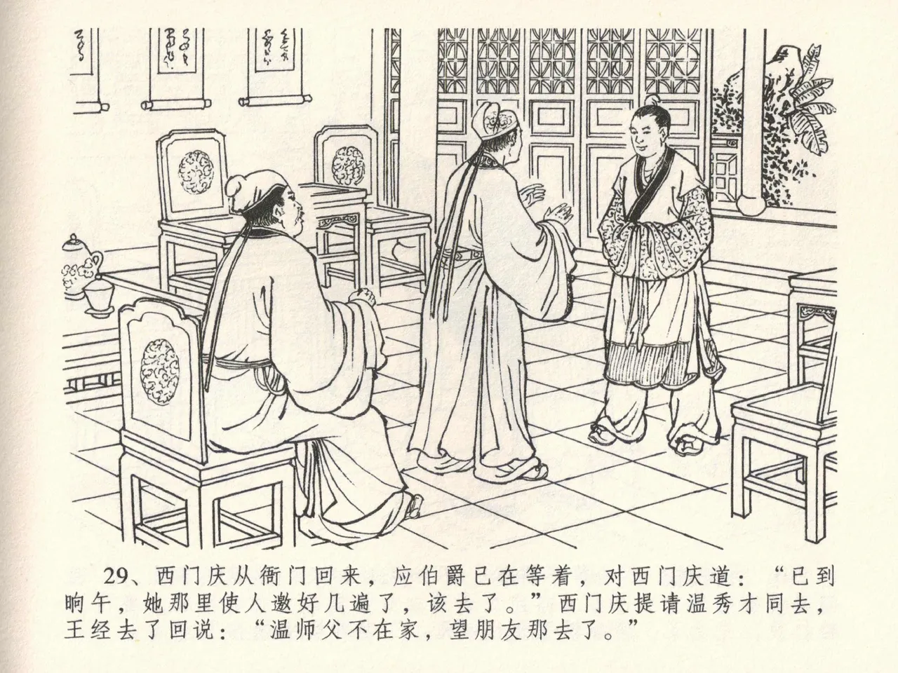 金瓶梅全传 三十八 卖俏透蜜意 page 33 jin ping mei parody - read online free