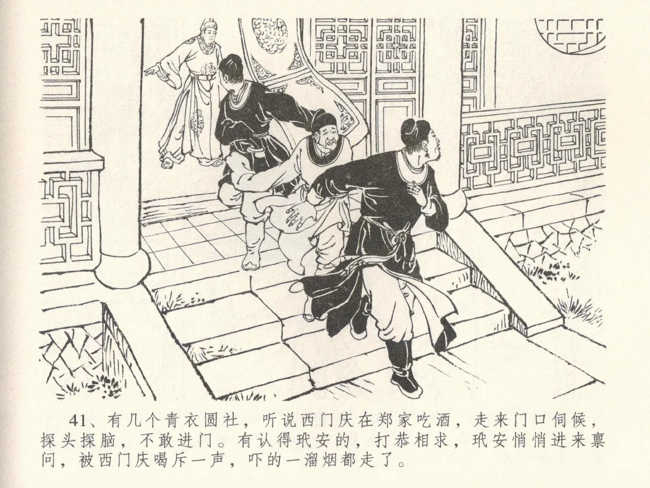 金瓶梅全传 三十八 卖俏透蜜意 - Page 45