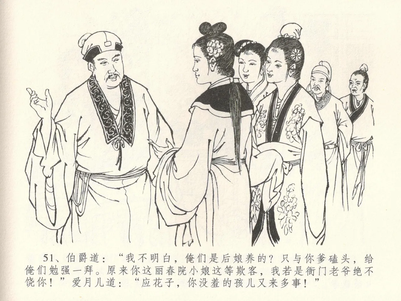 金瓶梅全传 三十八 卖俏透蜜意 - Page 55