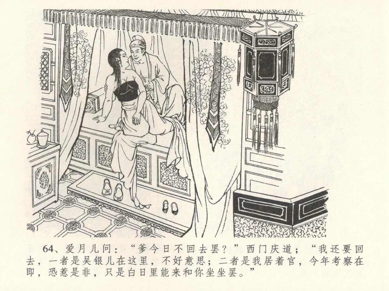 金瓶梅全传 三十八 卖俏透蜜意 - Page 68