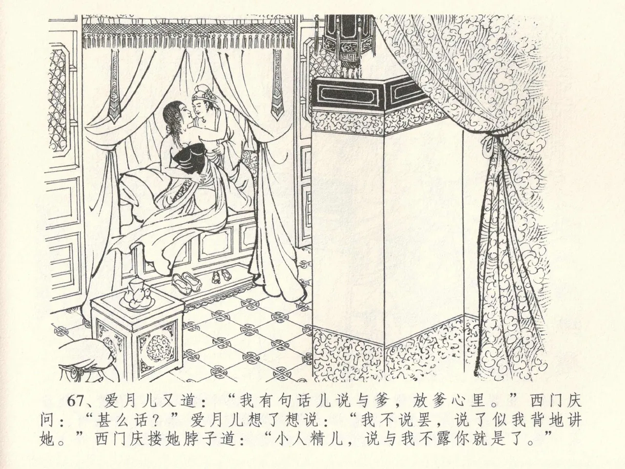 金瓶梅全传 三十八 卖俏透蜜意 - Page 71
