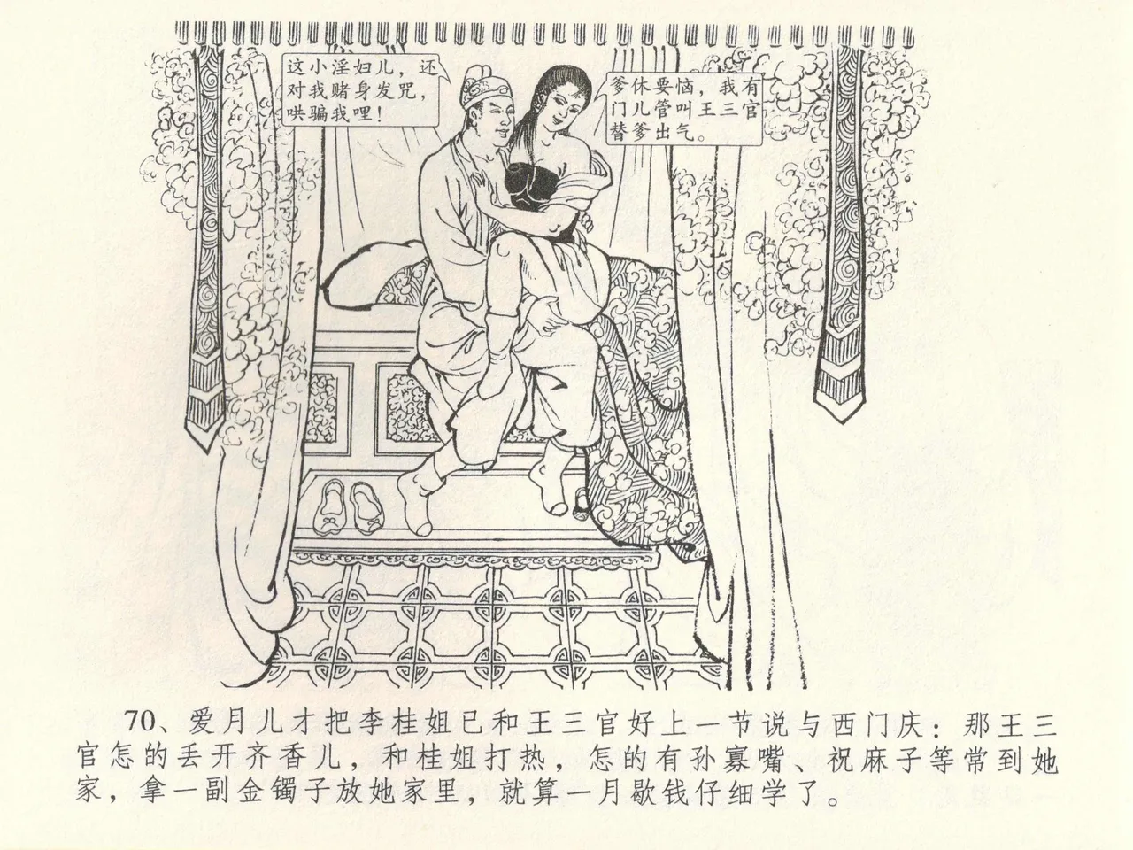 金瓶梅全传 三十八 卖俏透蜜意 - Page 74