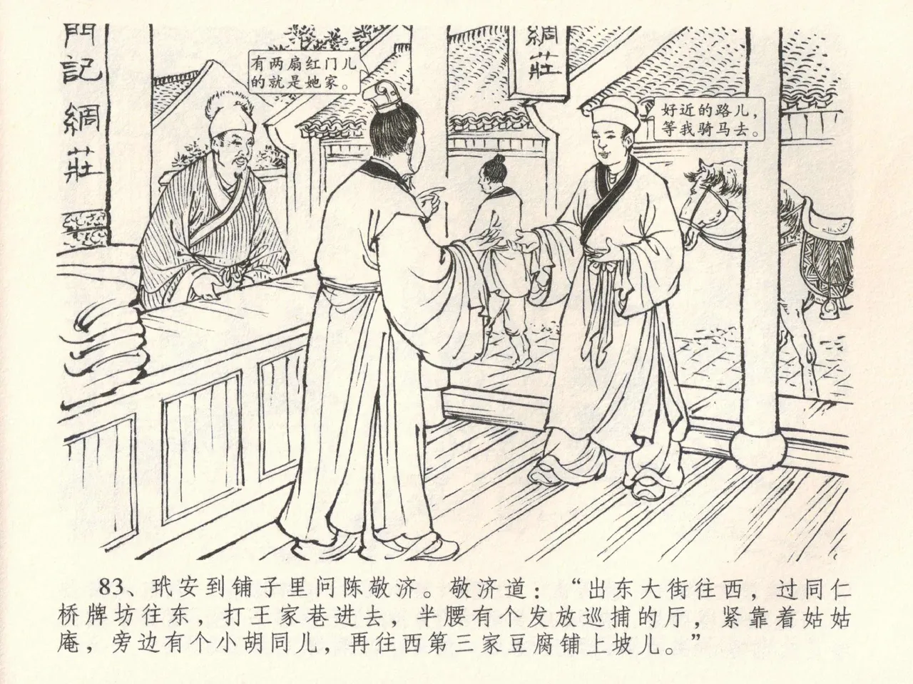 金瓶梅全传 三十八 卖俏透蜜意 - Page 87