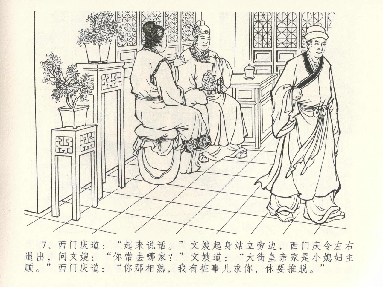 金瓶梅全传 三十九 初调林太太 - Page 11