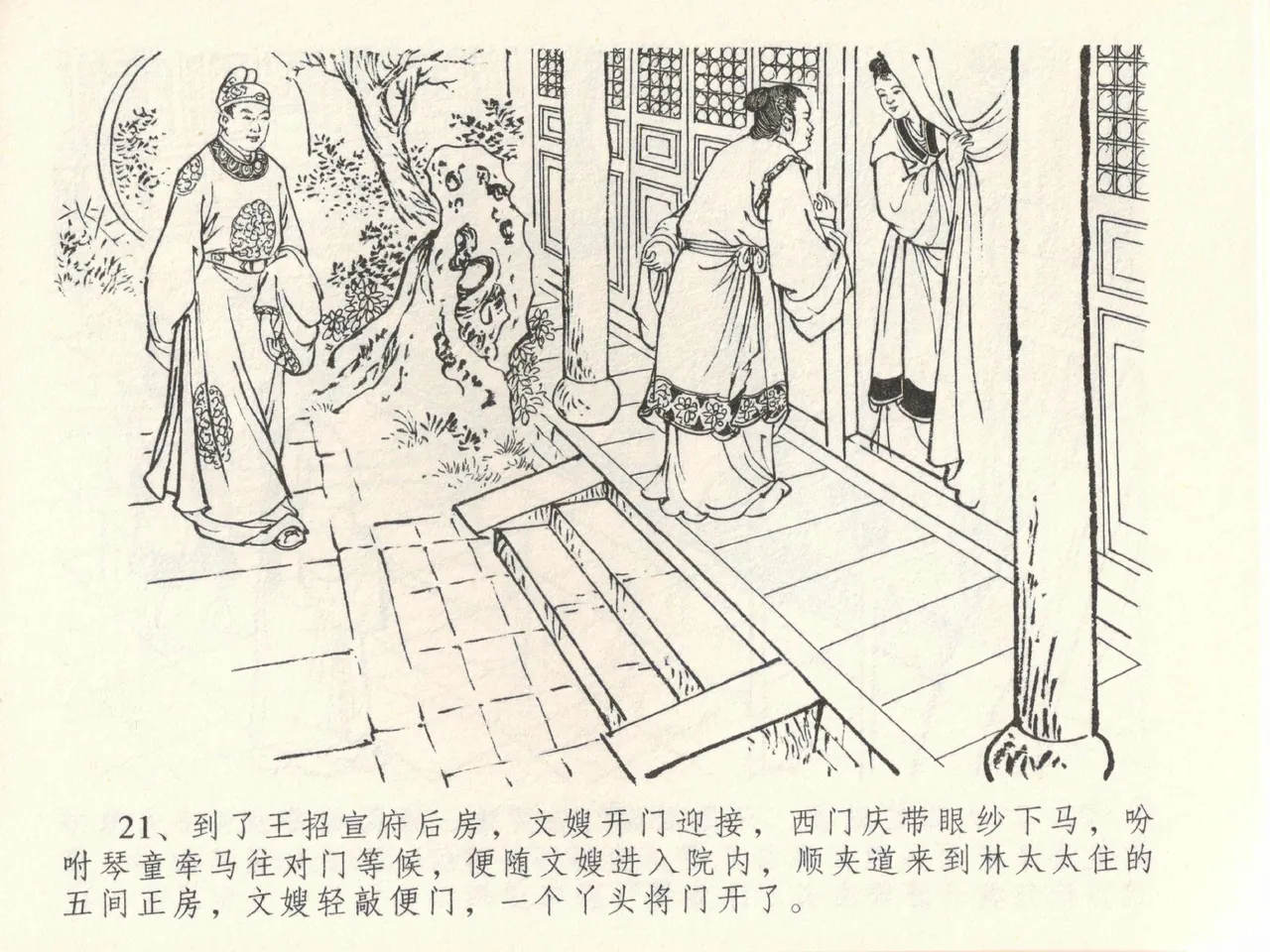 金瓶梅全传 三十九 初调林太太 - Page 25