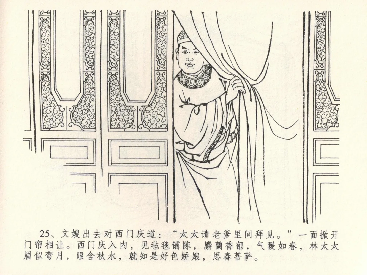 金瓶梅全传 三十九 初调林太太 - Page 29