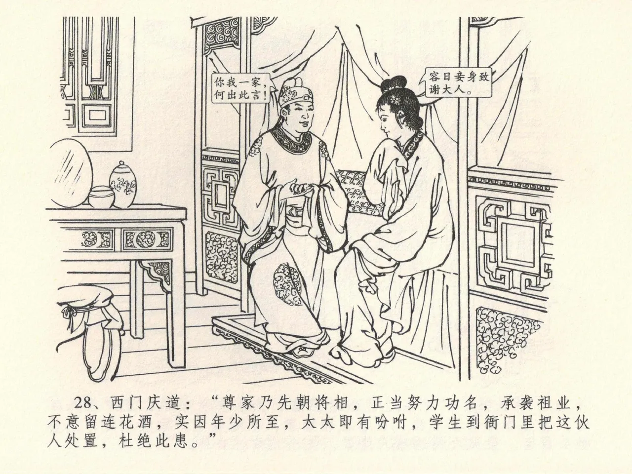 金瓶梅全传 三十九 初调林太太 - Page 32