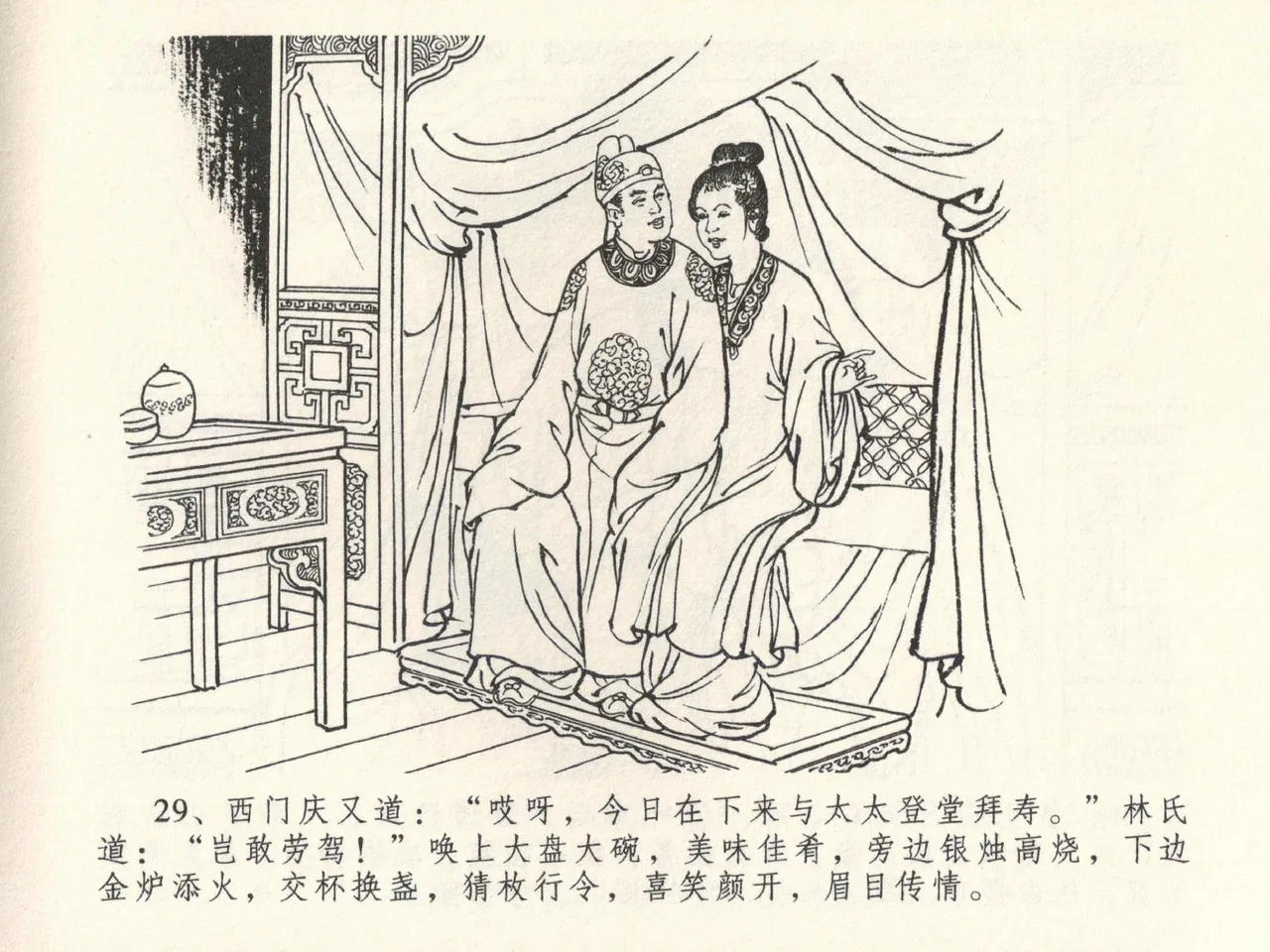 金瓶梅全传 三十九 初调林太太 - Page 33