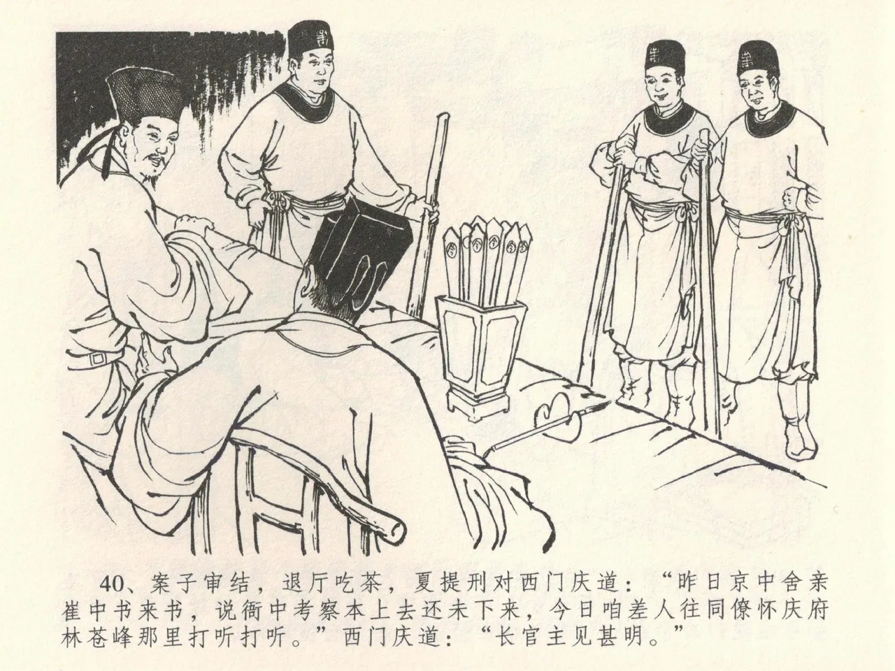 金瓶梅全传 三十九 初调林太太 - Page 44