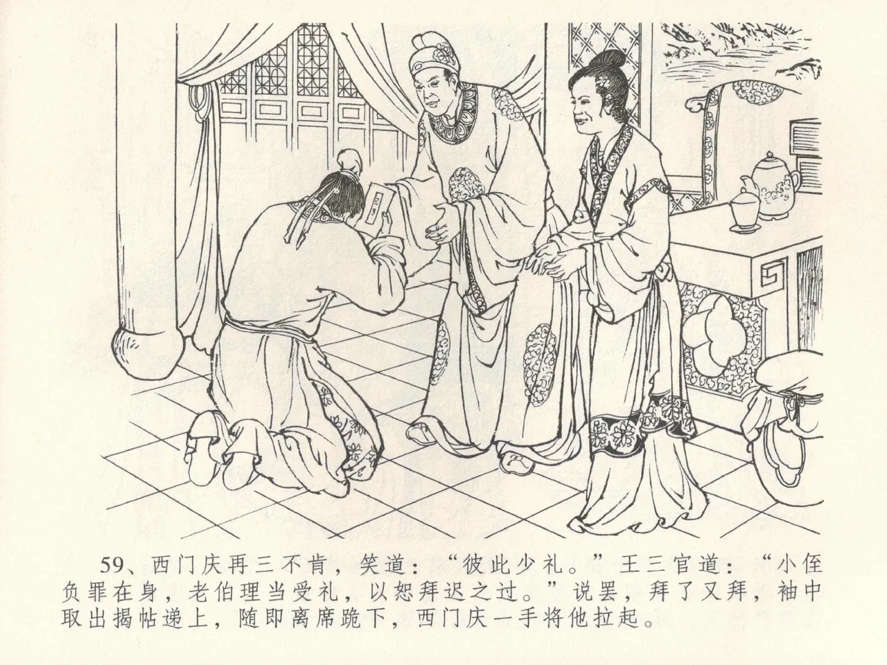 金瓶梅全传 三十九 初调林太太 - Page 63