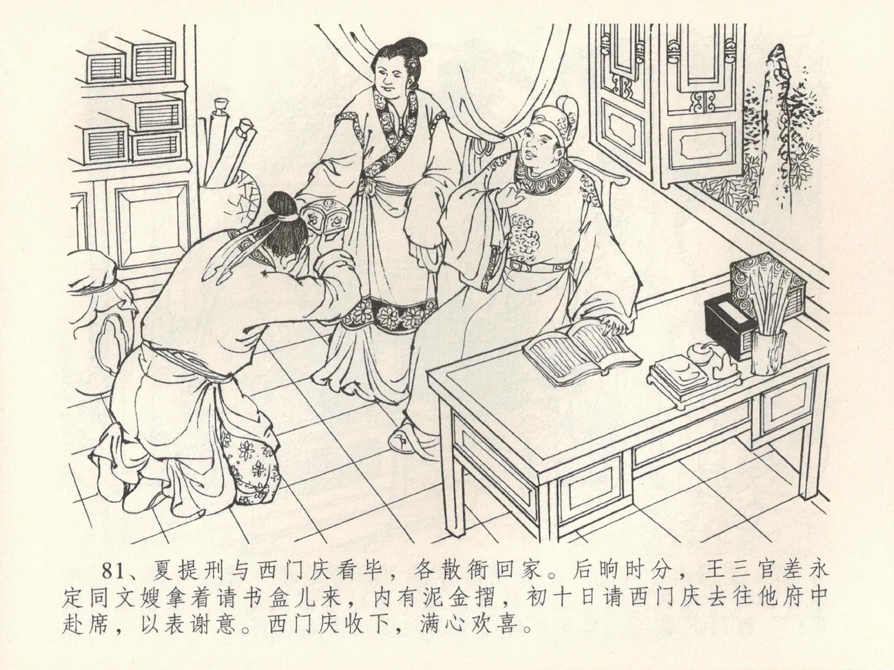 金瓶梅全传 三十九 初调林太太 - Page 85