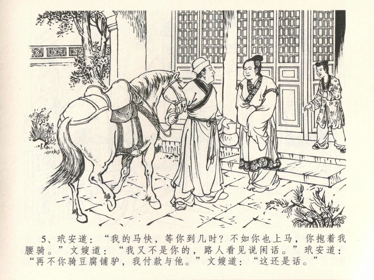 金瓶梅全传 三十九 初调林太太 - Page 9