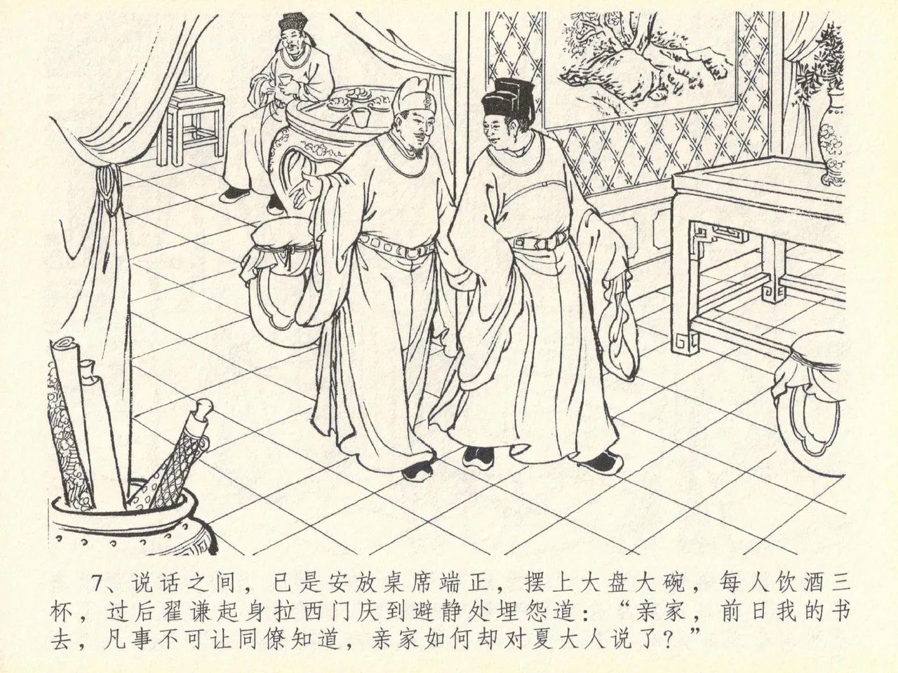 金瓶梅全传 四十 提刑参太尉 - Page 11