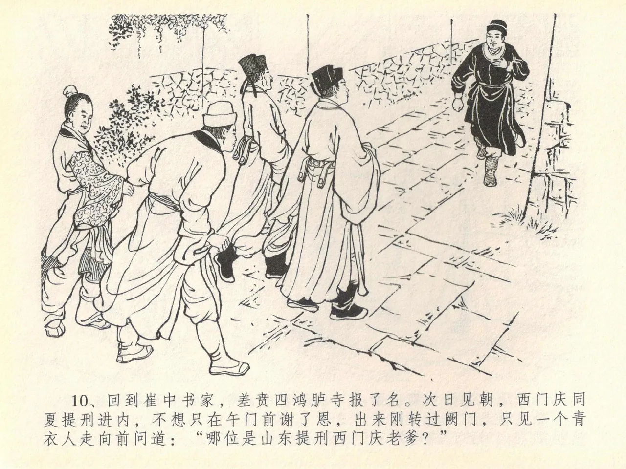 金瓶梅全传 四十 提刑参太尉 - Page 14