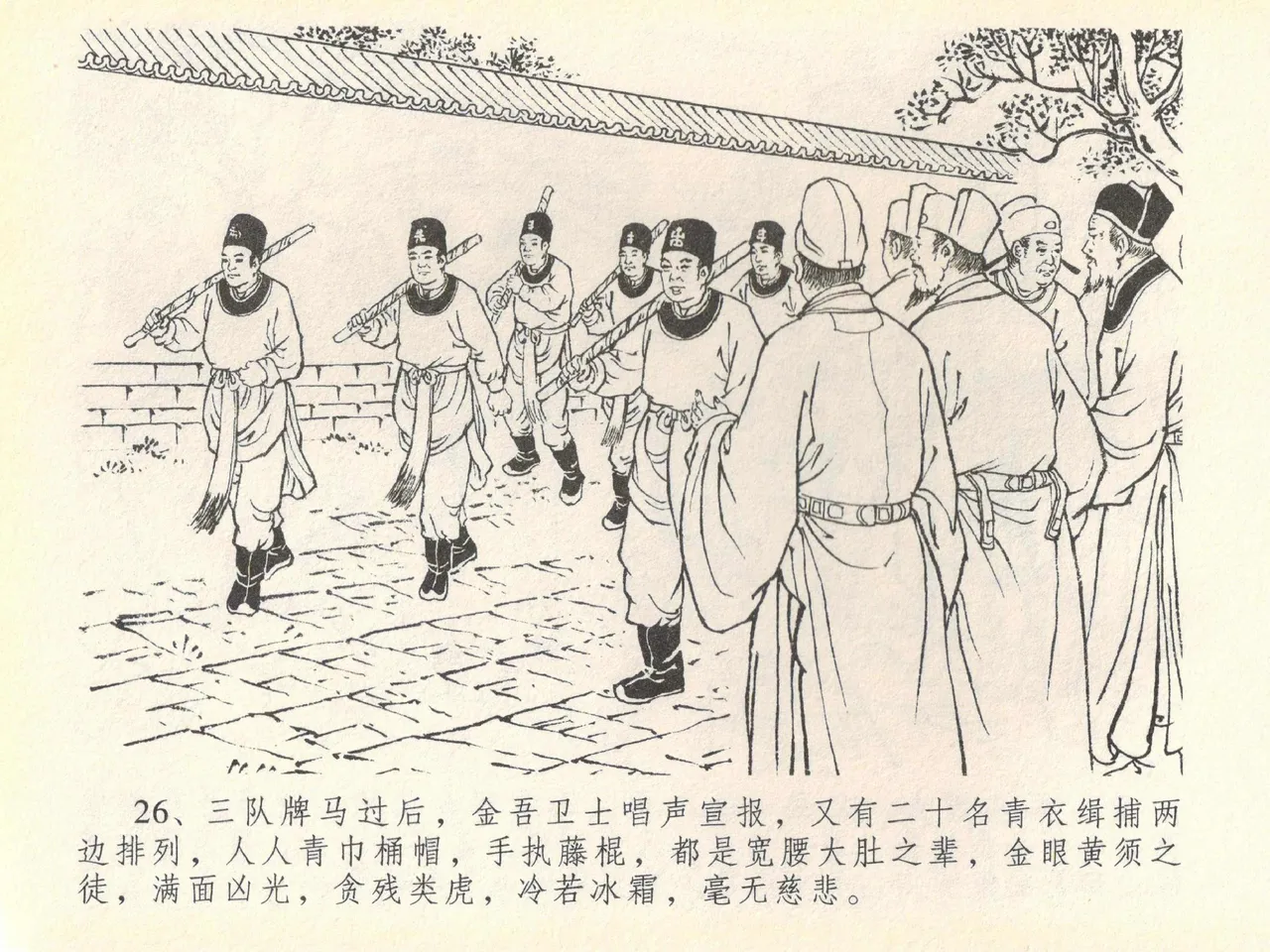 金瓶梅全传 四十 提刑参太尉 - Page 30