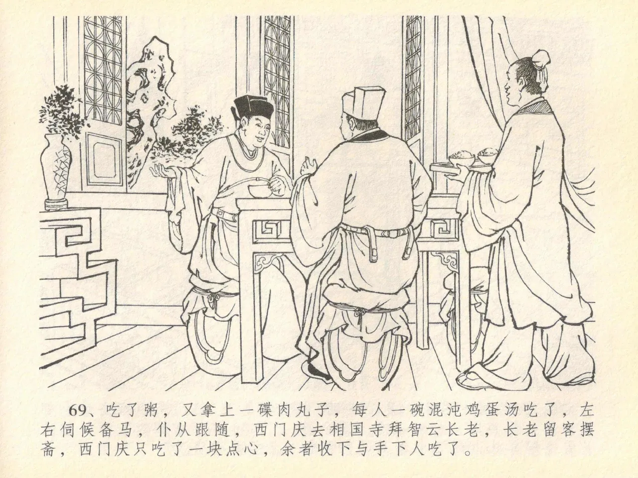 金瓶梅全传 四十 提刑参太尉 - Page 73