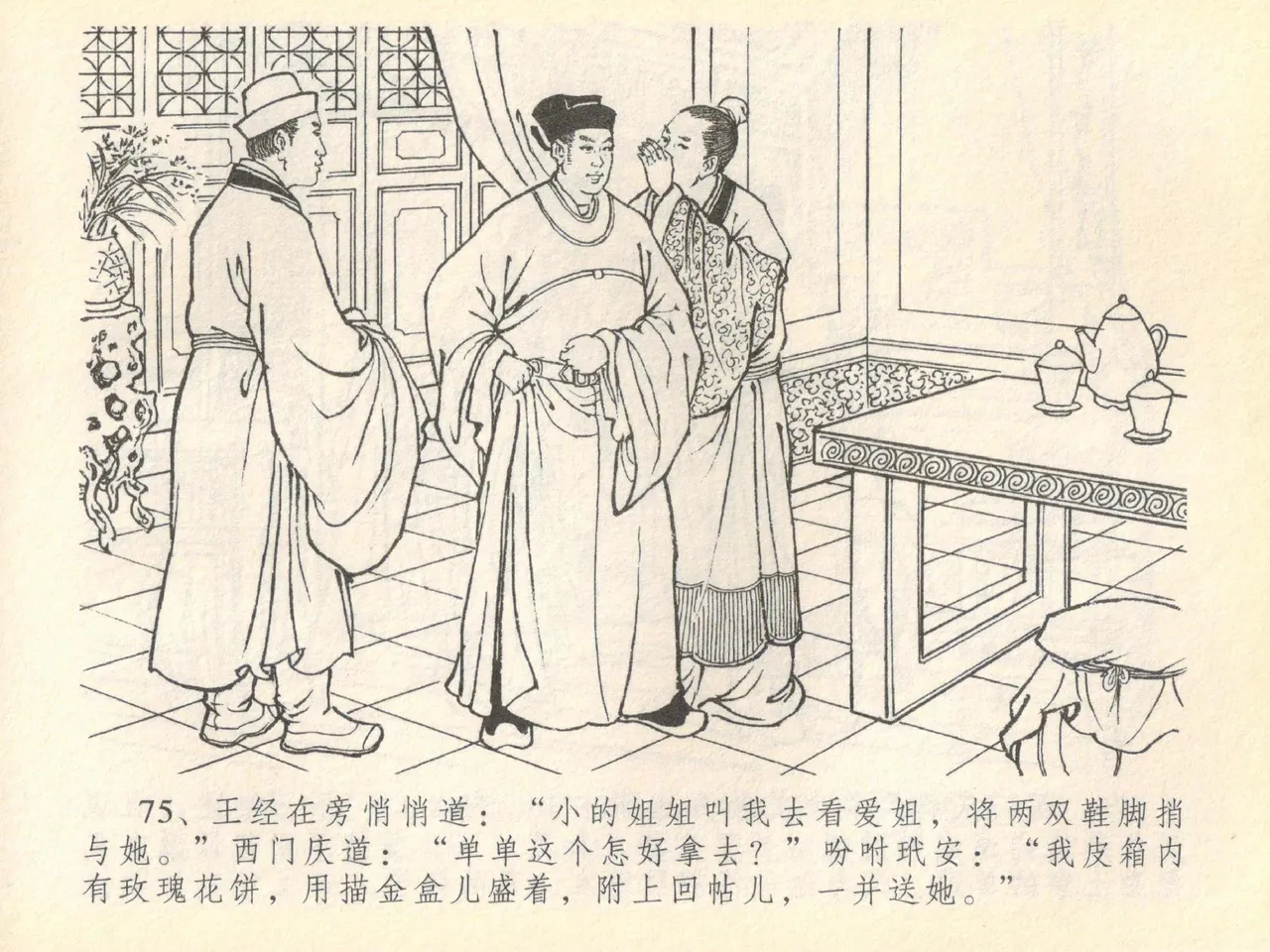 金瓶梅全传 四十 提刑参太尉 - Page 79