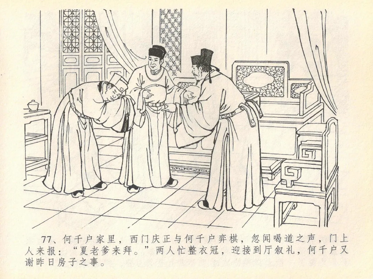 金瓶梅全传 四十 提刑参太尉 - Page 81