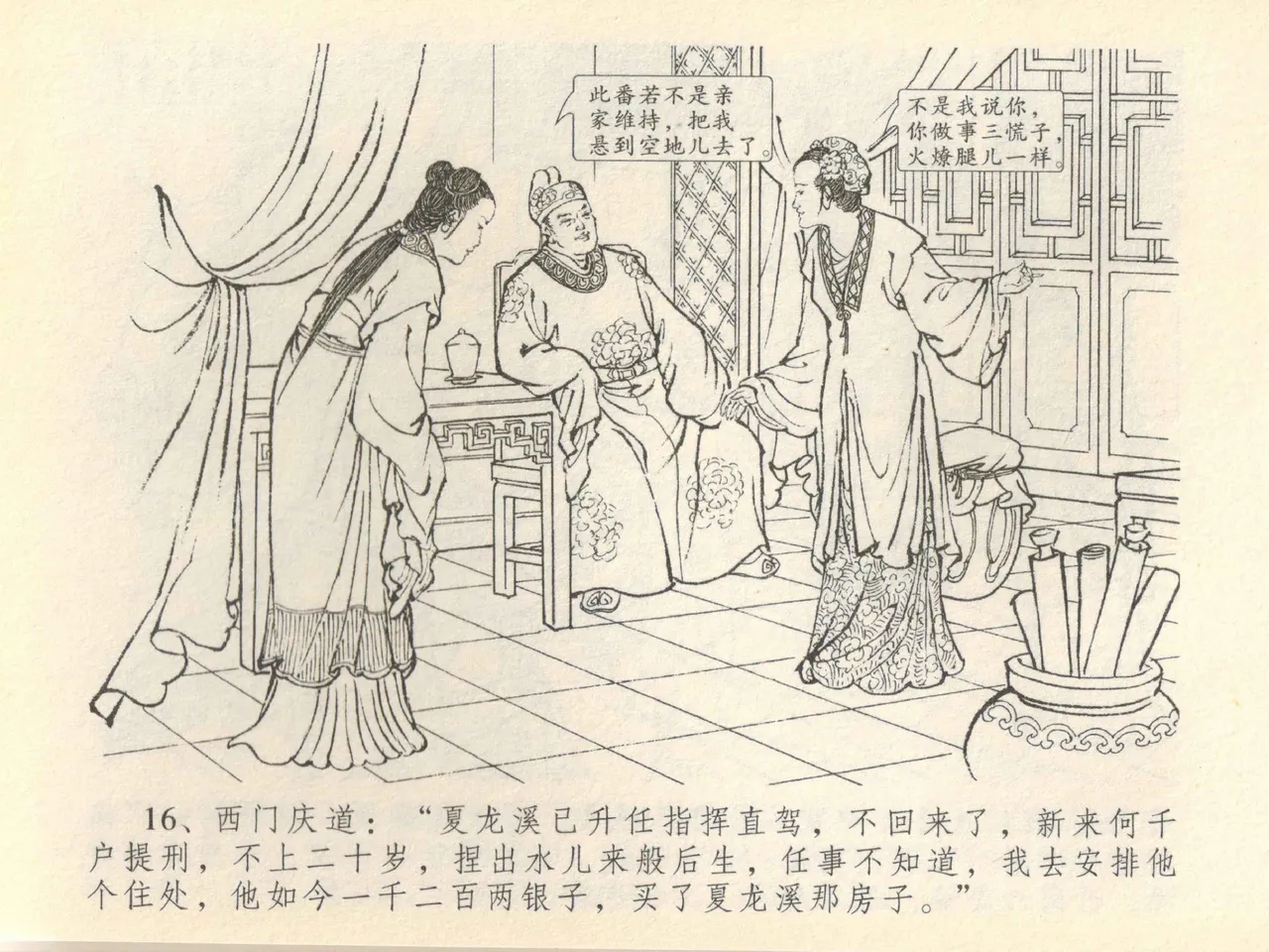 金瓶梅全传 四十一 抠打如意儿 - Page 20