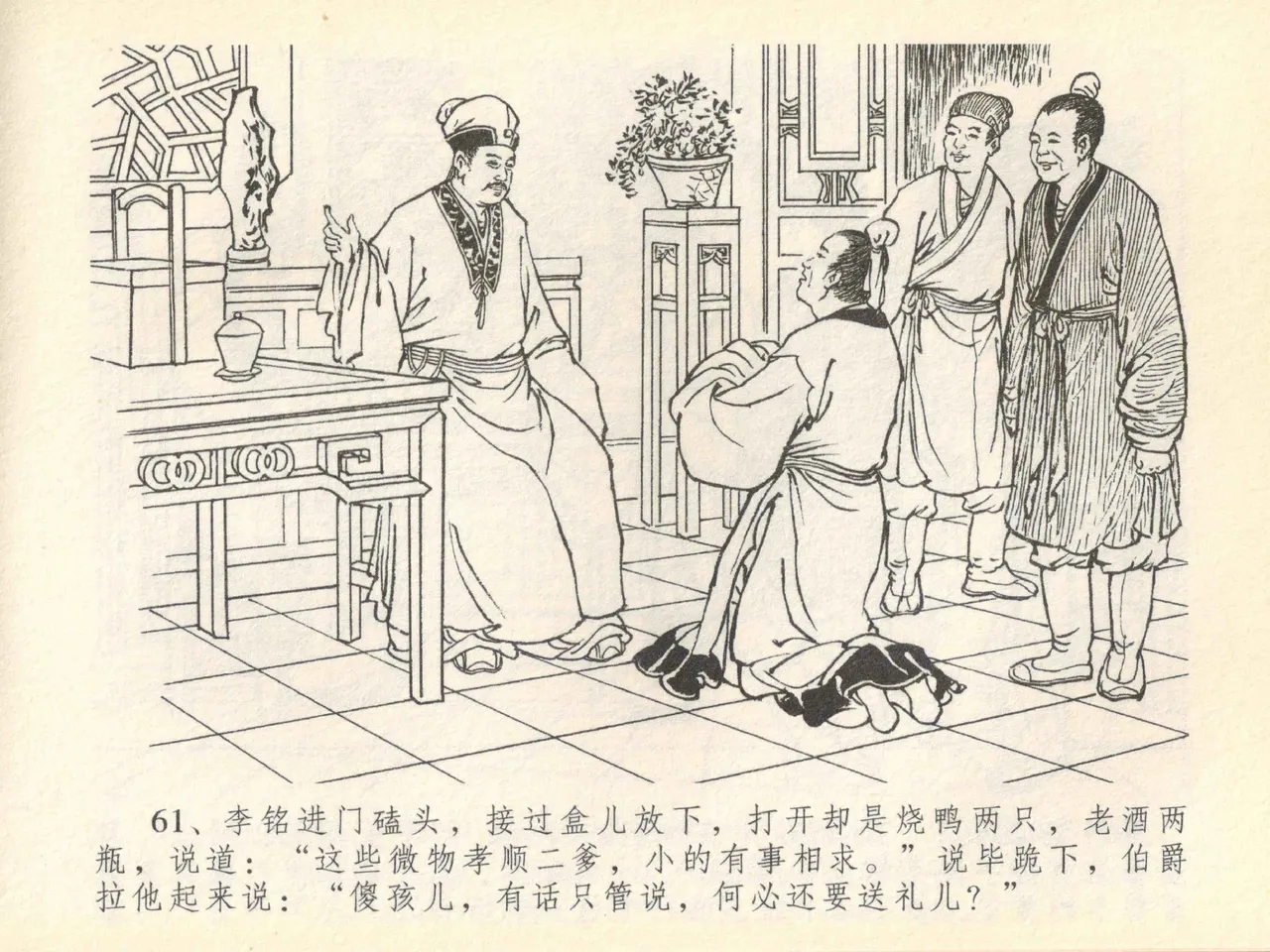 金瓶梅全传 四十一 抠打如意儿 - Page 65