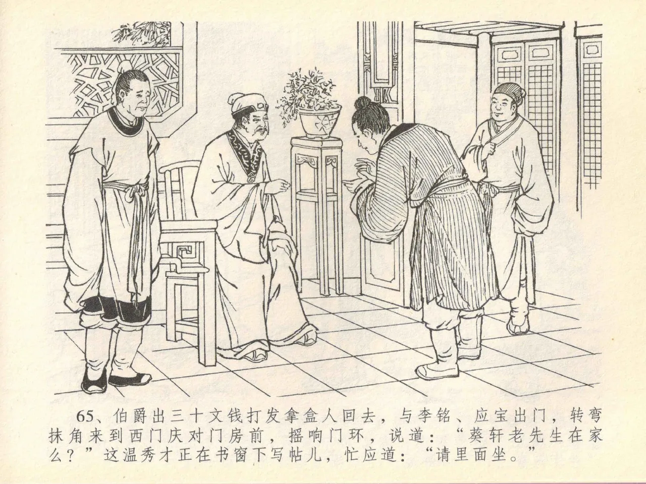 金瓶梅全传 四十一 抠打如意儿 - Page 69
