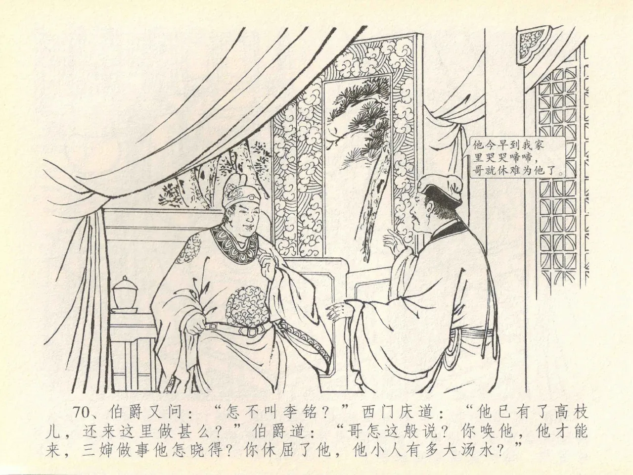 金瓶梅全传 四十一 抠打如意儿 page 74 jin ping mei parody - read online free