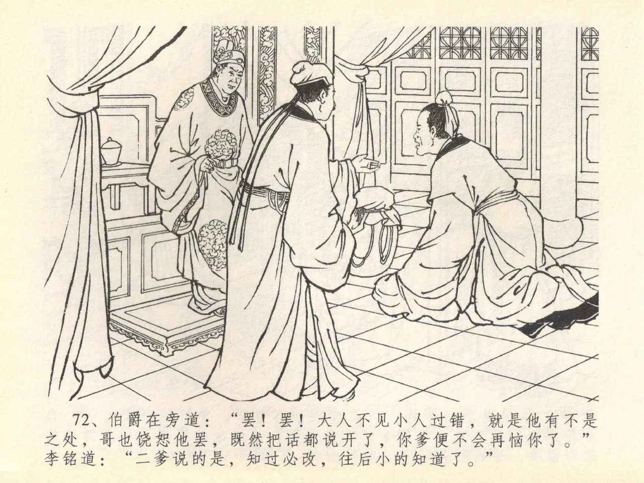 金瓶梅全传 四十一 抠打如意儿 - Page 76