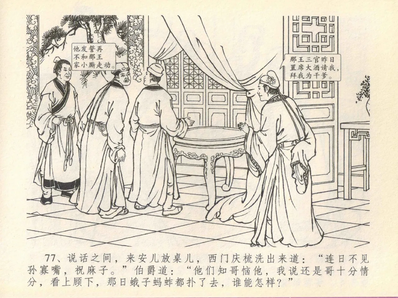 金瓶梅全传 四十一 抠打如意儿 page 81 jin ping mei parody - read online free