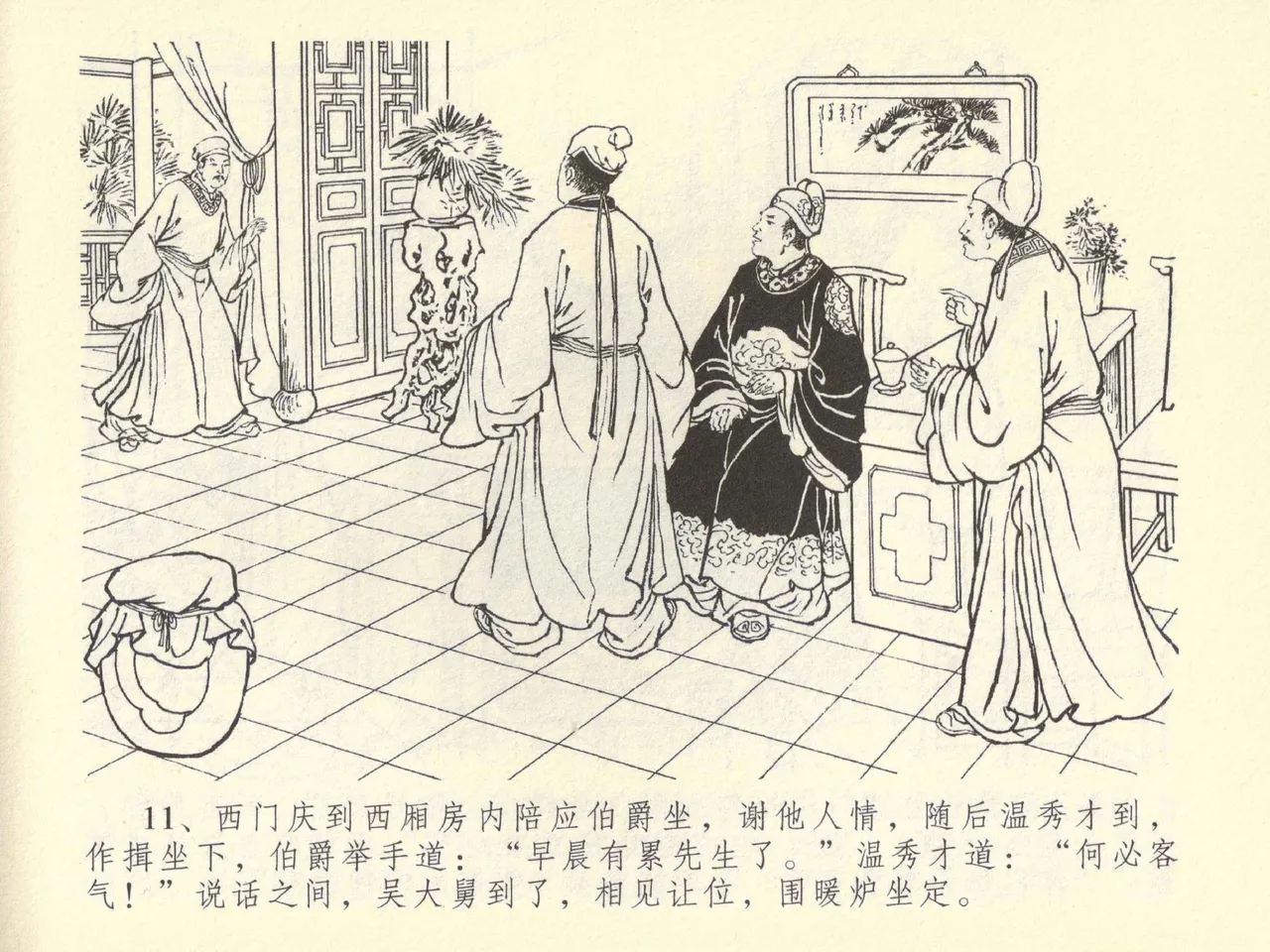 金瓶梅全传 四十二 同床索皮袄 - Page 15