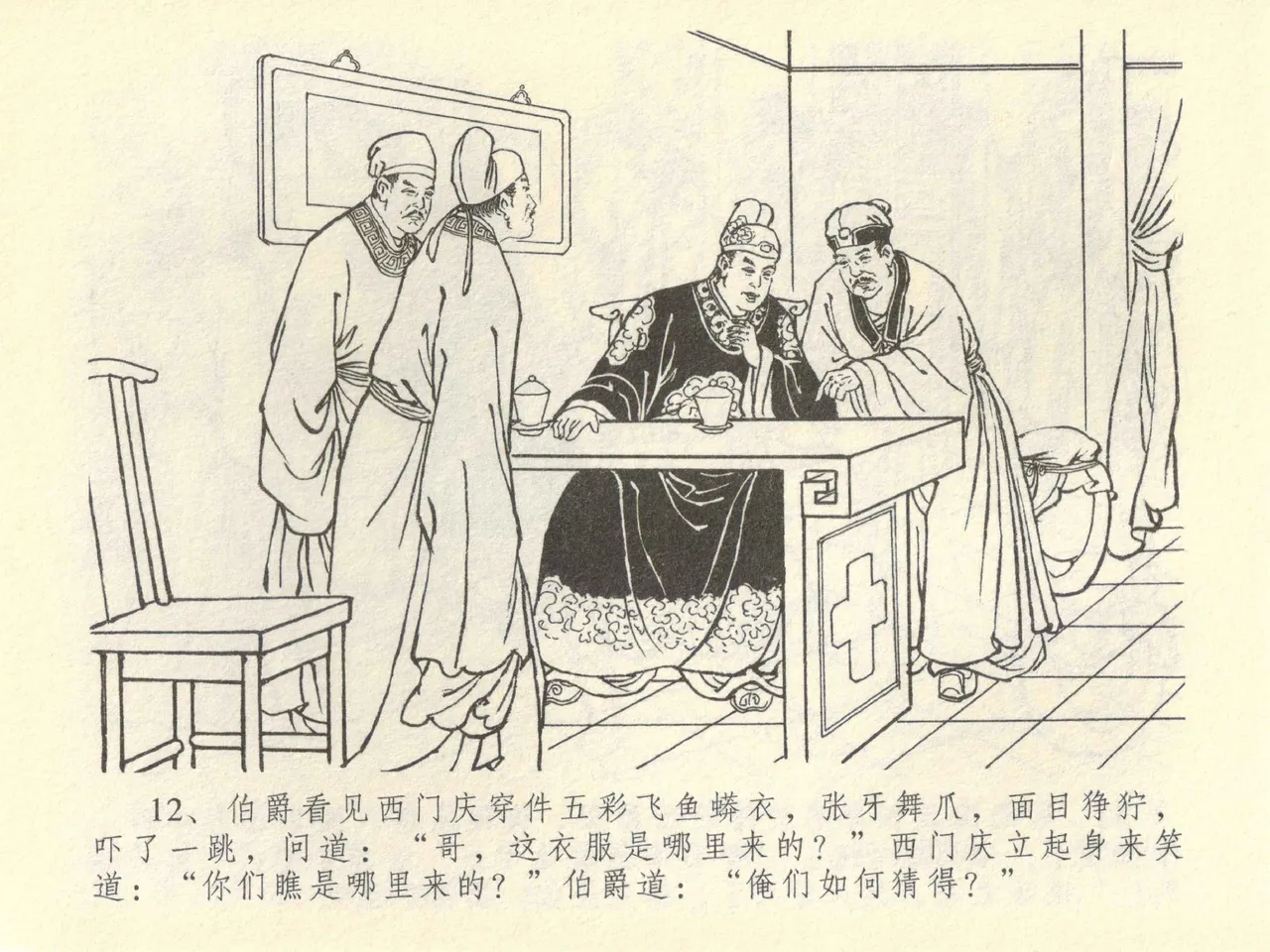 金瓶梅全传 四十二 同床索皮袄 - Page 16