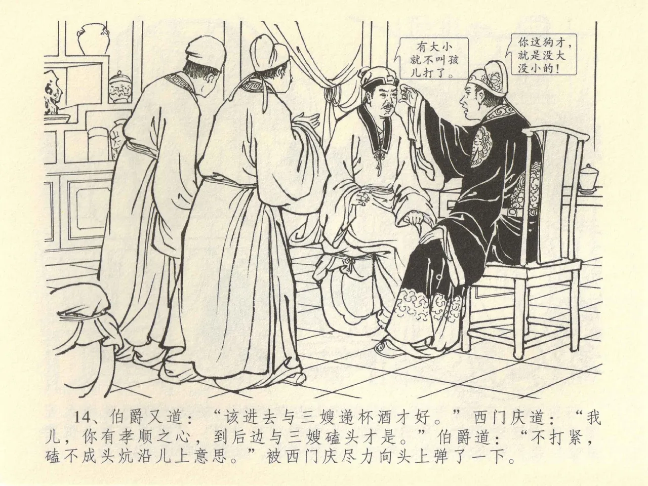 金瓶梅全传 四十二 同床索皮袄 - Page 18