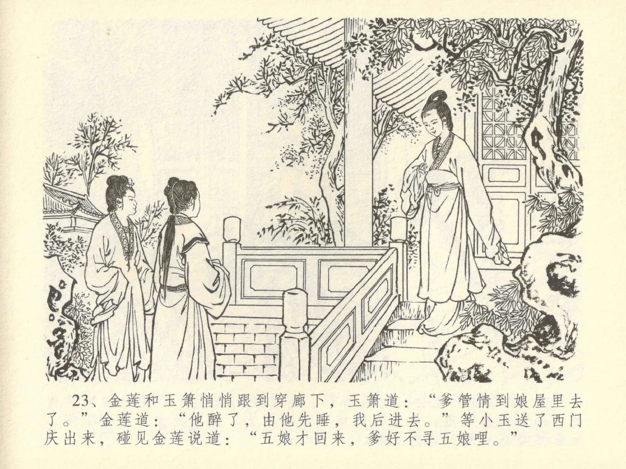 金瓶梅全传 四十二 同床索皮袄 - Page 27