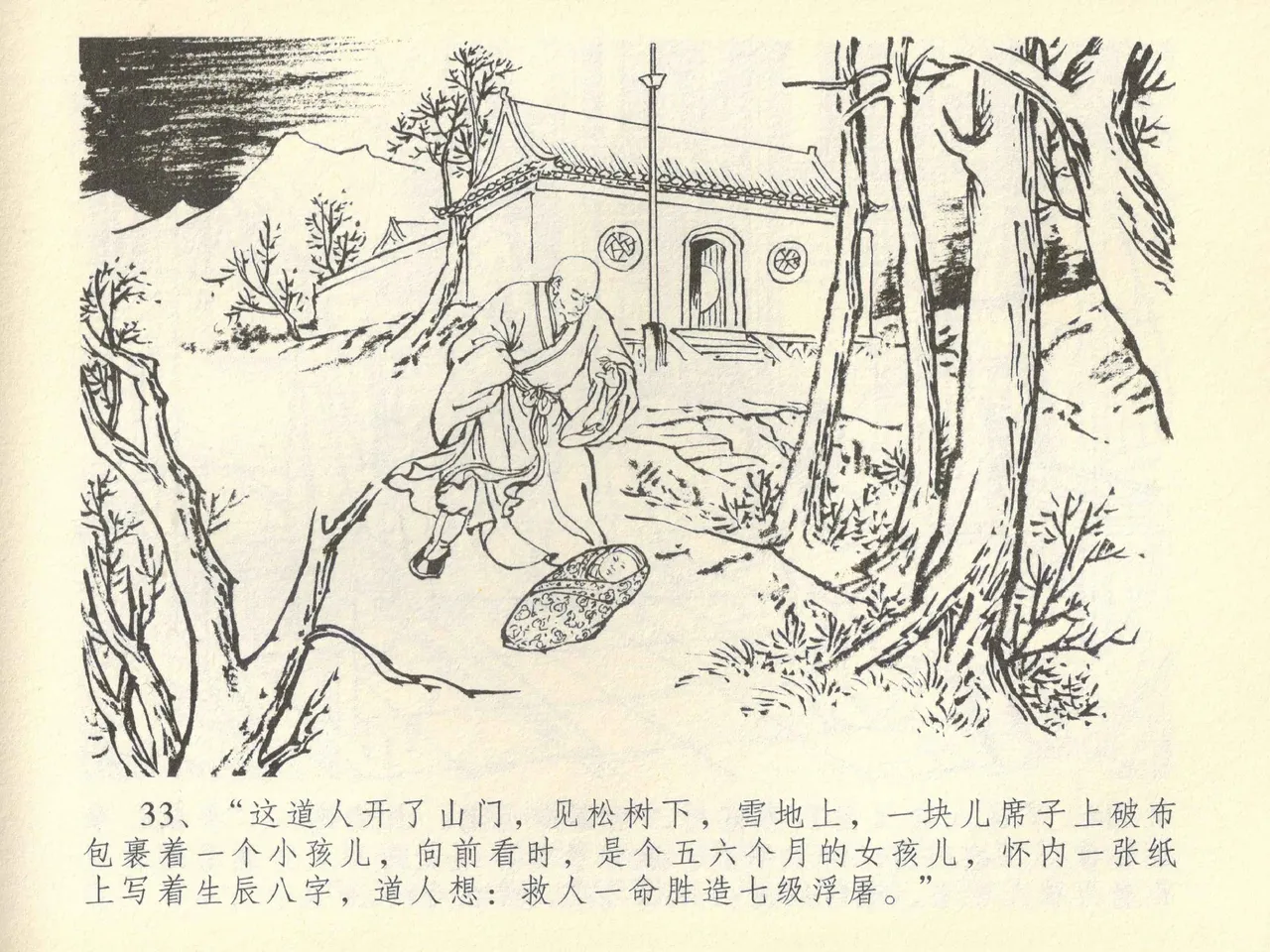 金瓶梅全传 四十二 同床索皮袄 - Page 37