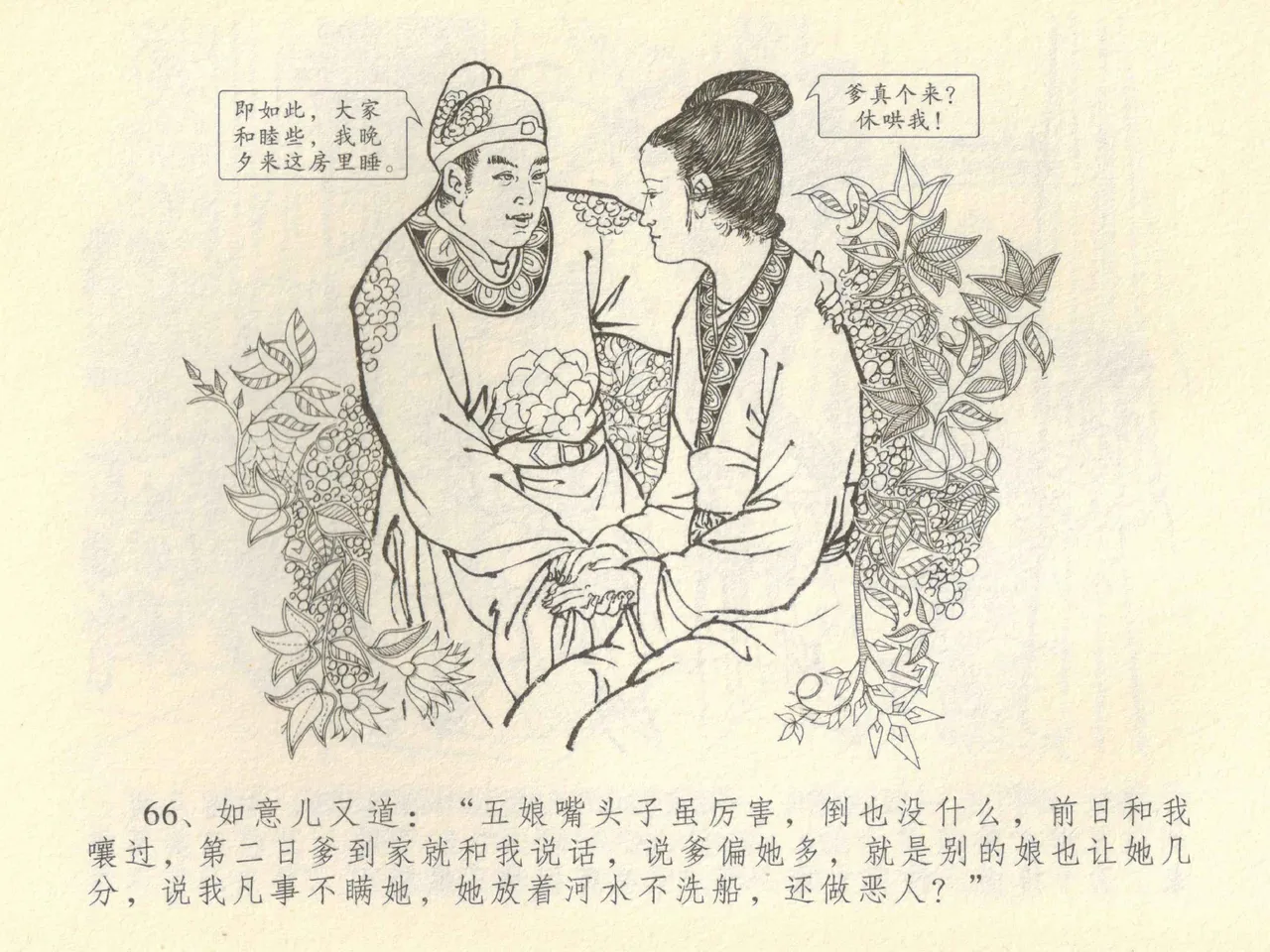 金瓶梅全传 四十二 同床索皮袄 page 70 jin ping mei parody - read online free