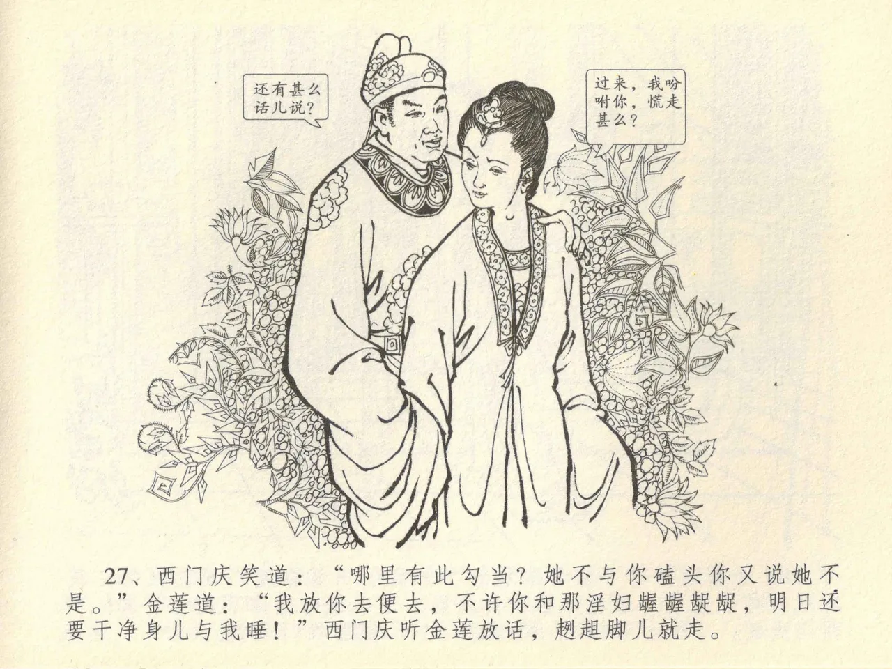 金瓶梅全传 四十三 醉骂申二姐 - Page 31