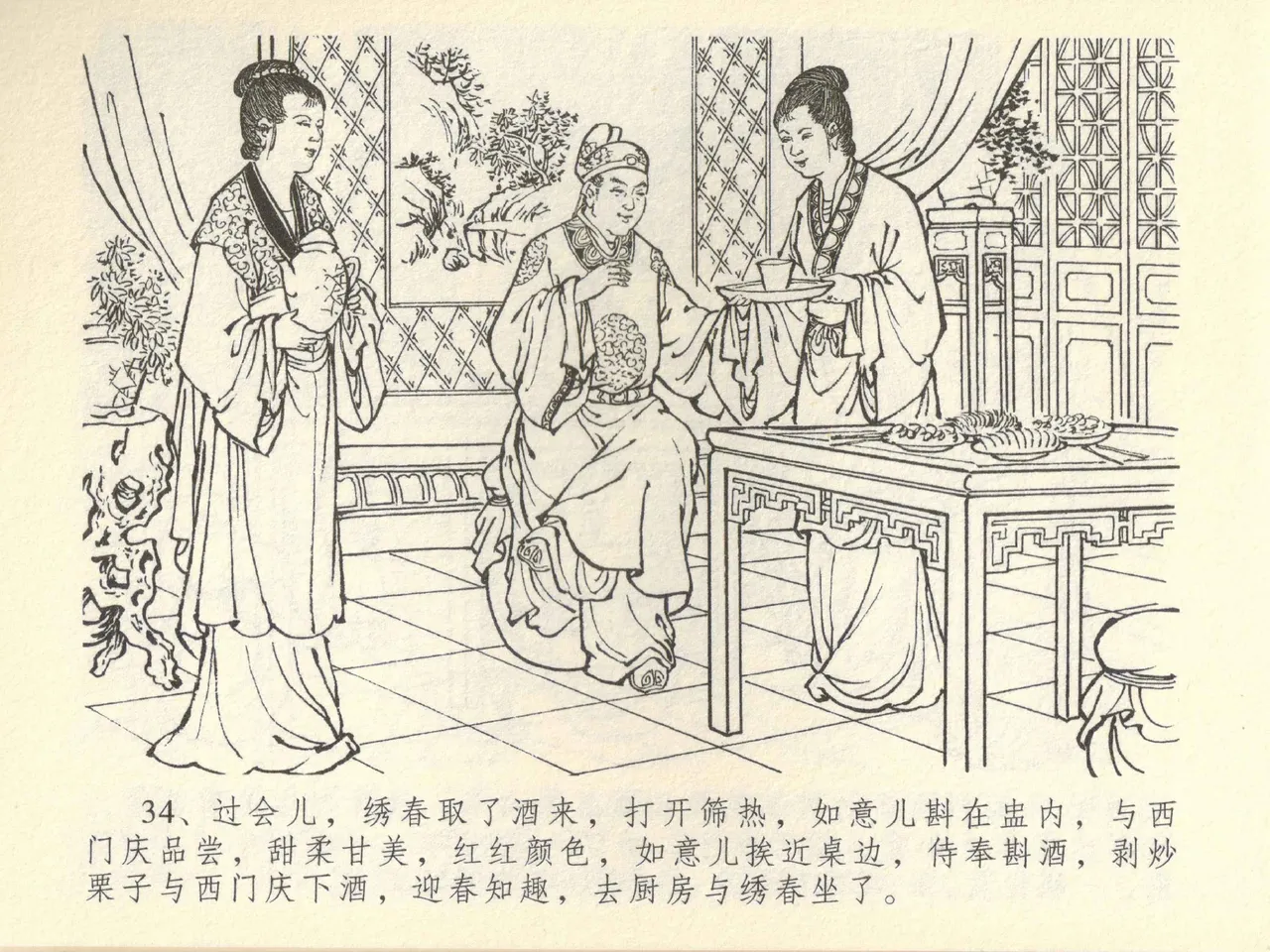 金瓶梅全传 四十三 醉骂申二姐 - Page 38
