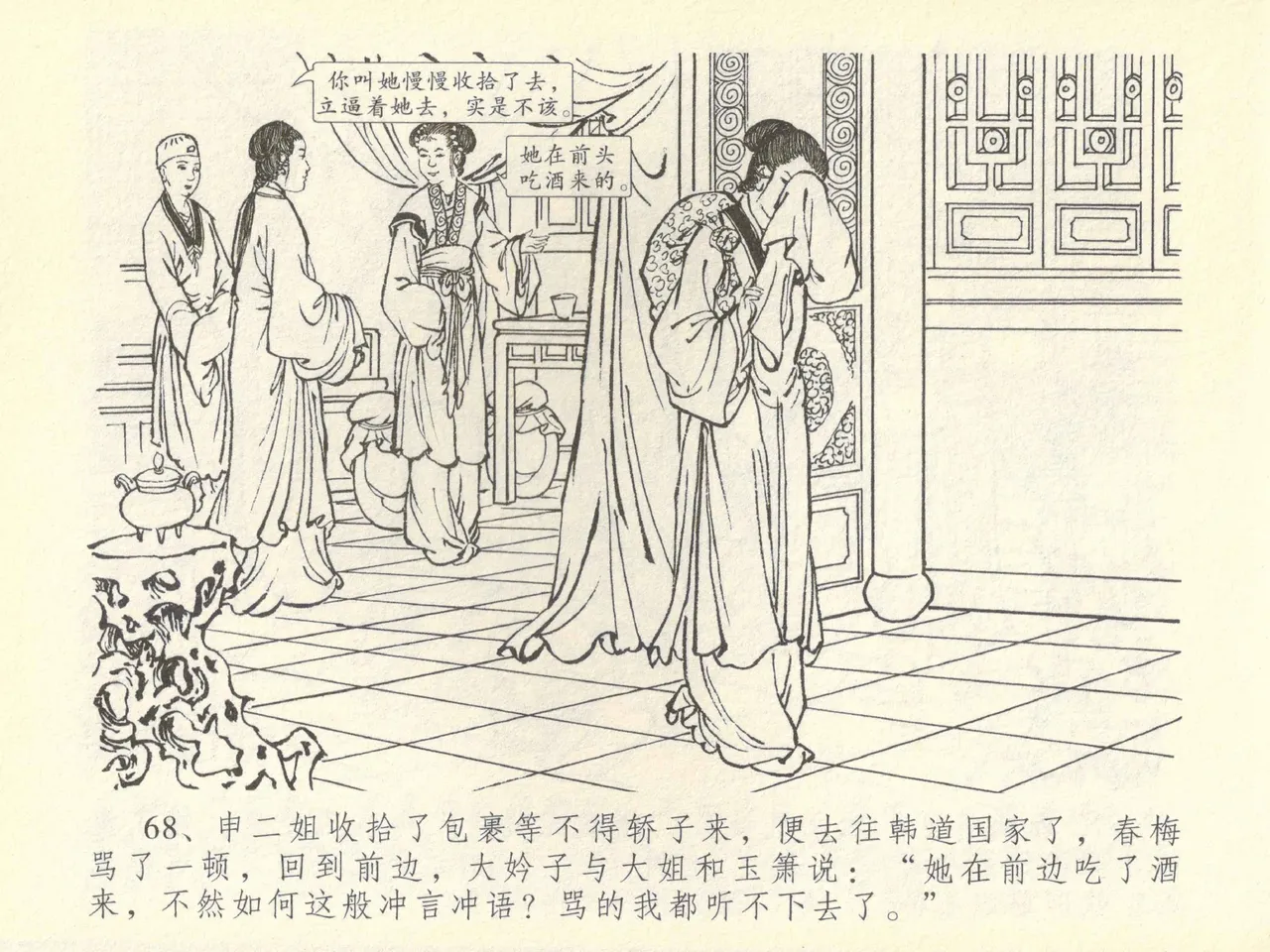 金瓶梅全传 四十三 醉骂申二姐 - Page 72