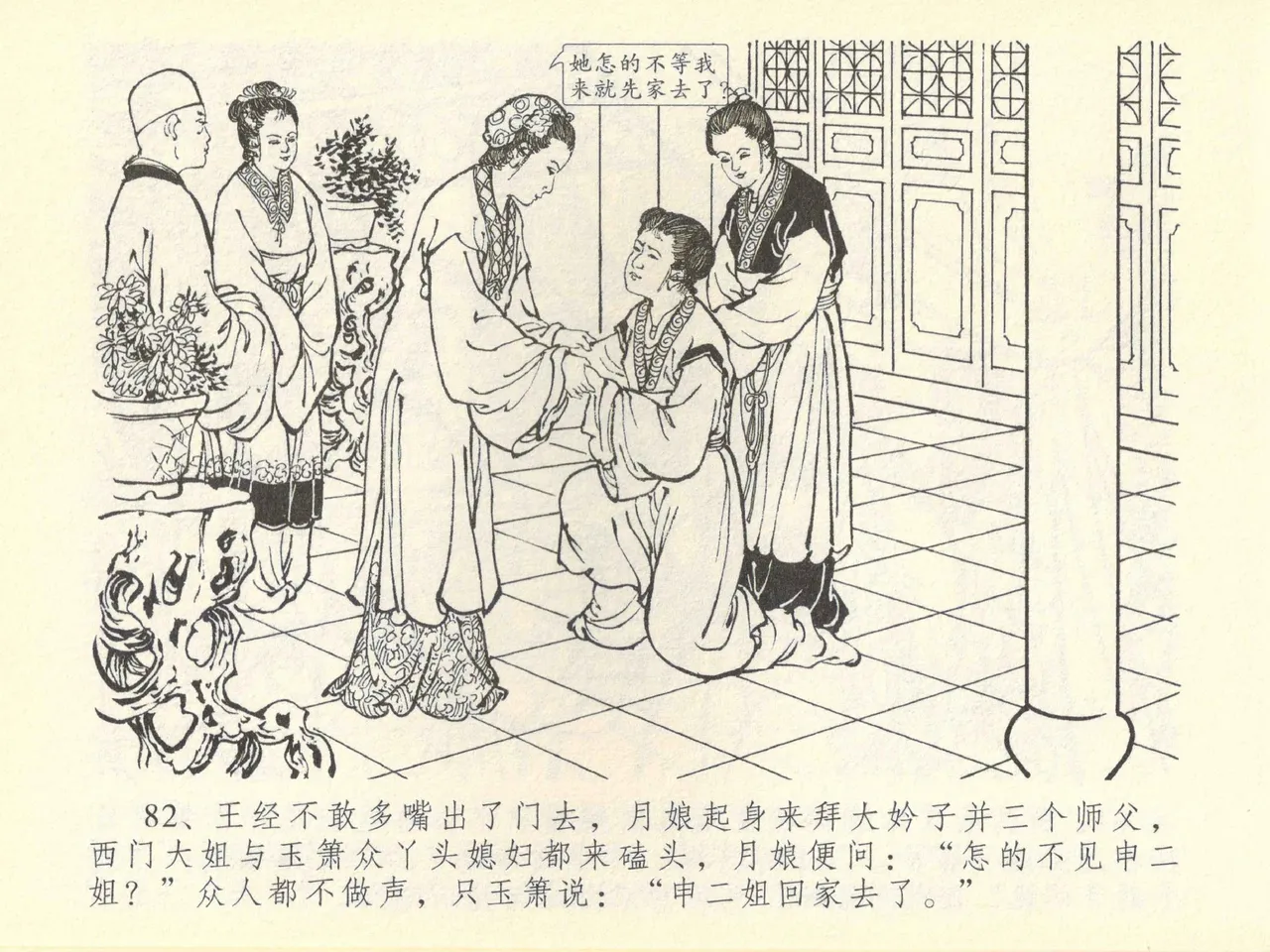 金瓶梅全传 四十三 醉骂申二姐 - Page 86