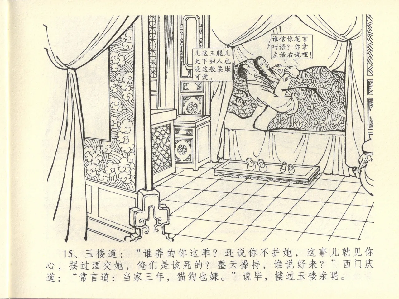 金瓶梅全传 四十四 妻妾争宠爱 - Page 19