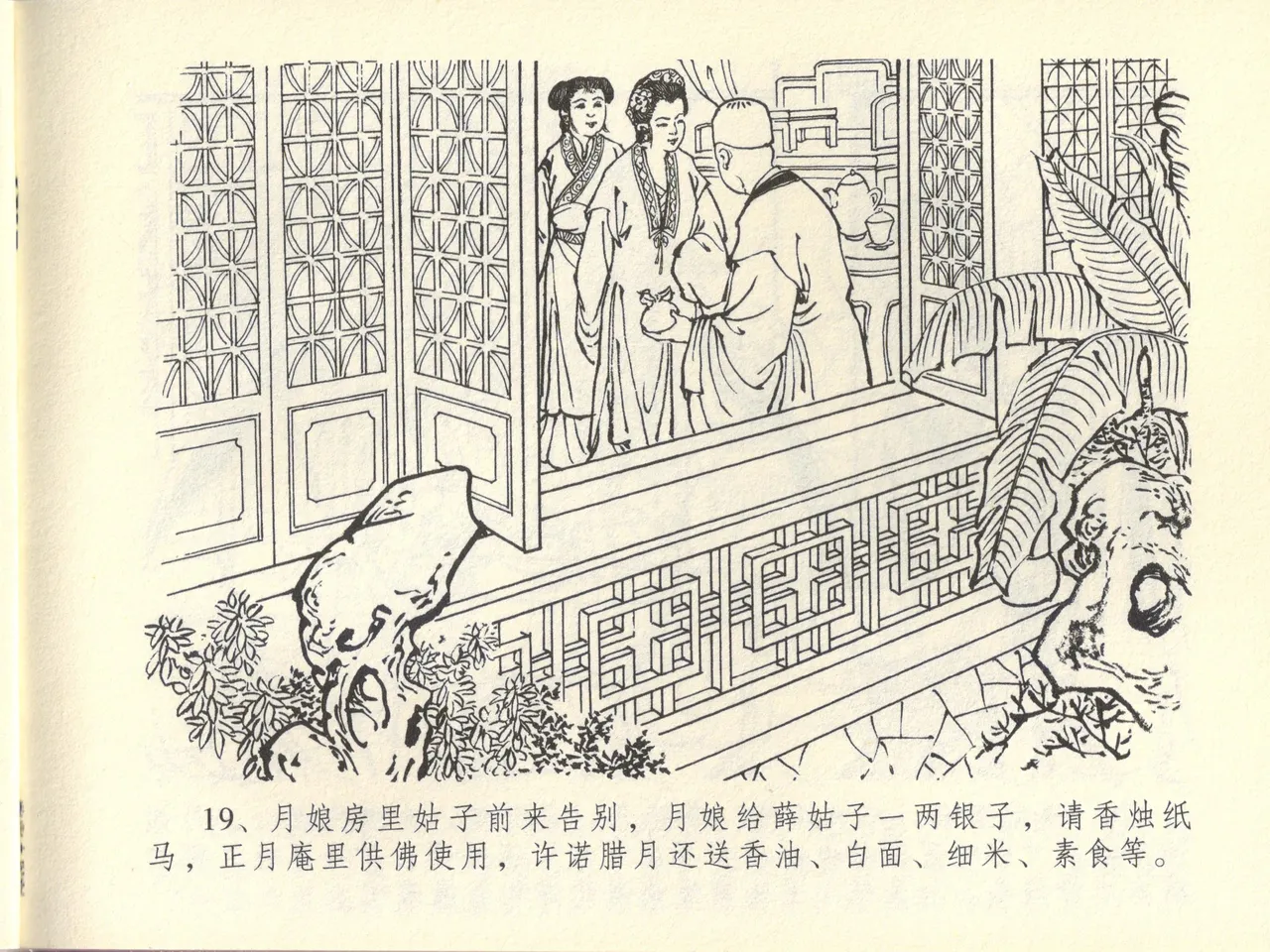 金瓶梅全传 四十四 妻妾争宠爱 page 23 jin ping mei parody - read online free