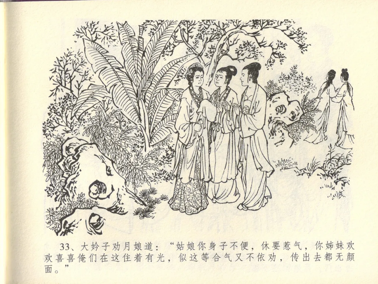 金瓶梅全传 四十四 妻妾争宠爱 - Page 37