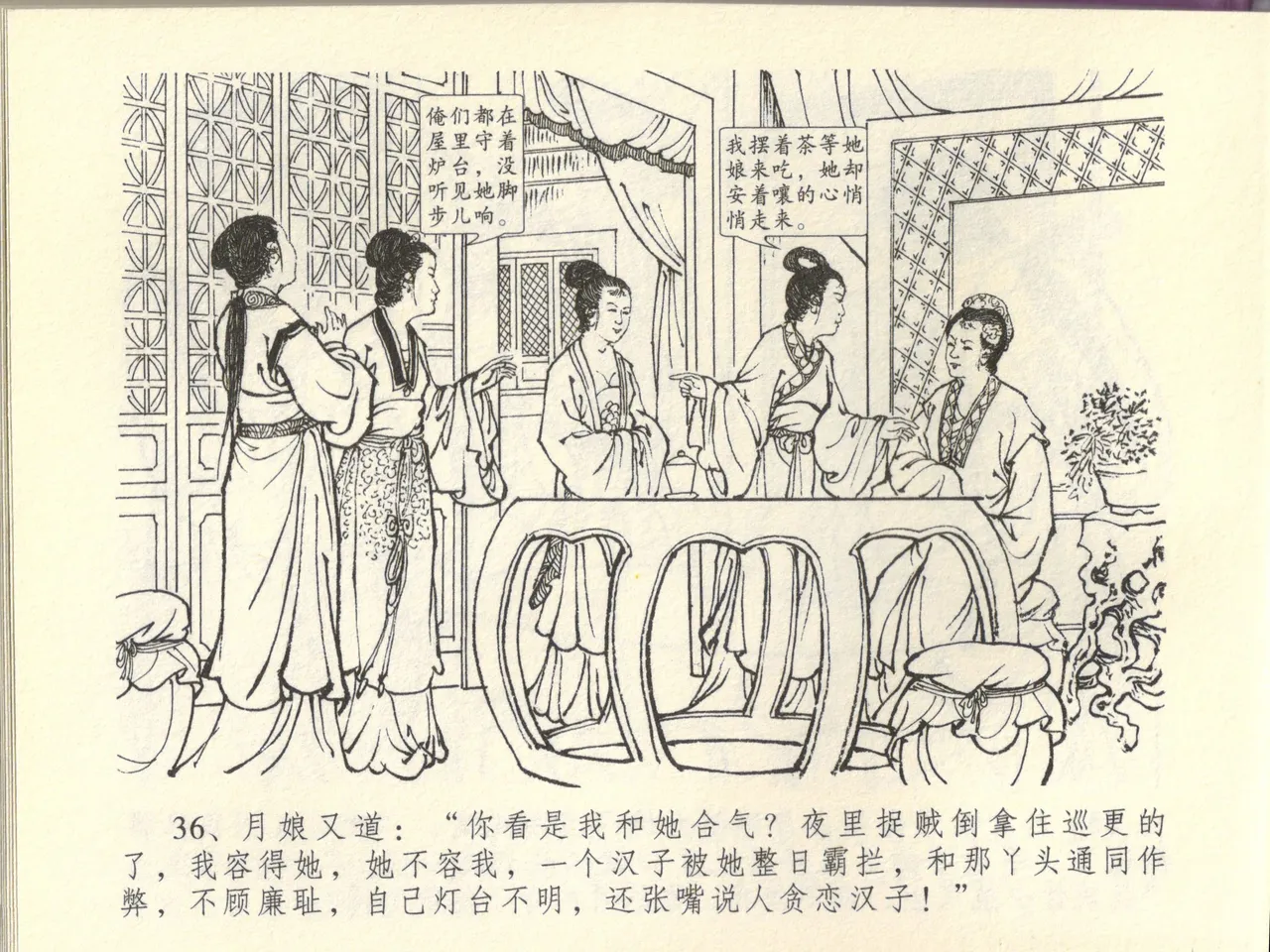 金瓶梅全传 四十四 妻妾争宠爱 - Page 40